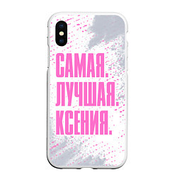 Чехол iPhone XS Max матовый Надпись Самая Лучшая Ксения, цвет: 3D-белый