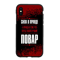 Чехол iPhone XS Max матовый Сила в правде, а правда в том, что перед тобой луч, цвет: 3D-черный