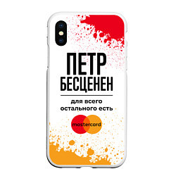 Чехол iPhone XS Max матовый Петр Бесценен, а для всего остального есть Мастерк, цвет: 3D-белый