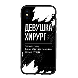 Чехол iPhone XS Max матовый Девушка хирург - определение на темном фоне, цвет: 3D-черный