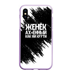 Чехол iPhone XS Max матовый Женёк офигенный как ни крути, цвет: 3D-сиреневый