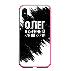 Чехол iPhone XS Max матовый Олег офигенный как ни крути, цвет: 3D-малиновый