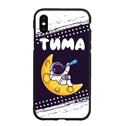 Чехол iPhone XS Max матовый Тима космонавт отдыхает на Луне, цвет: 3D-черный