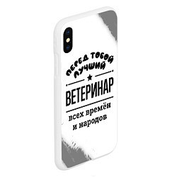 Чехол iPhone XS Max матовый Лучший ветеринар - всех времён и народов, цвет: 3D-белый — фото 2