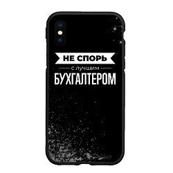 Чехол iPhone XS Max матовый Не спорь с лучшим бухгалтером - на темном фоне, цвет: 3D-черный