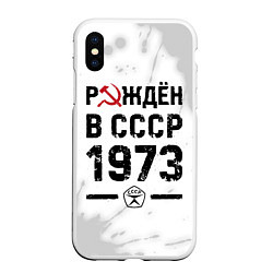 Чехол iPhone XS Max матовый Рождён в СССР в 1973 году на светлом фоне, цвет: 3D-белый