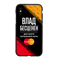 Чехол iPhone XS Max матовый Влад бесценен, а для всего остального есть Masterc, цвет: 3D-черный