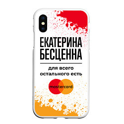 Чехол iPhone XS Max матовый Екатерина бесценна, а для всего остального есть Ма, цвет: 3D-белый