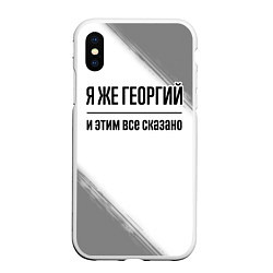 Чехол iPhone XS Max матовый Я же Георгий и этим всё сказано: на светлом, цвет: 3D-белый