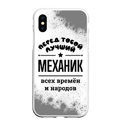 Чехол iPhone XS Max матовый Лучший механик - всех времён и народов, цвет: 3D-белый