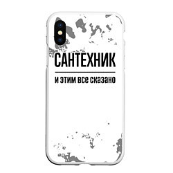 Чехол iPhone XS Max матовый Сантехник и этим все сказано: на светлом, цвет: 3D-белый