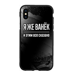 Чехол iPhone XS Max матовый Я же Ванёк и этим всё сказано: на темном, цвет: 3D-черный