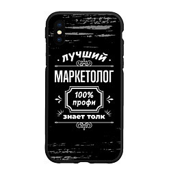 Чехол iPhone XS Max матовый Лучший маркетолог - 100% профи на тёмном фоне, цвет: 3D-черный