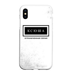 Чехол iPhone XS Max матовый Ксюша: ограниченная серия, цвет: 3D-белый