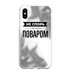 Чехол iPhone XS Max матовый Не спорь с лучшим поваром - на светлом фоне, цвет: 3D-белый