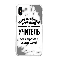 Чехол iPhone XS Max матовый Лучший учитель - всех времён и народов, цвет: 3D-белый