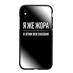 Чехол iPhone XS Max матовый Я же Жора и этим всё сказано: на темном, цвет: 3D-черный