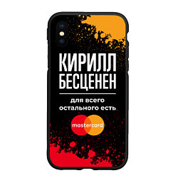 Чехол iPhone XS Max матовый Кирилл бесценен, а для всего остального есть Maste, цвет: 3D-черный