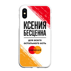 Чехол iPhone XS Max матовый Ксения бесценна, а для всего остального есть Масте, цвет: 3D-белый