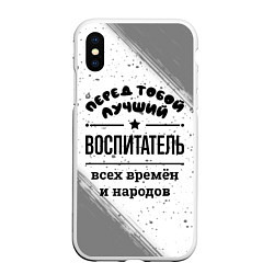 Чехол iPhone XS Max матовый Лучший воспитатель - всех времён и народов, цвет: 3D-белый