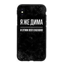 Чехол iPhone XS Max матовый Я же Дима и этим всё сказано: на темном, цвет: 3D-черный