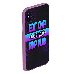 Чехол iPhone XS Max матовый Егор всегда прав - неоновые соты, цвет: 3D-фиолетовый — фото 2