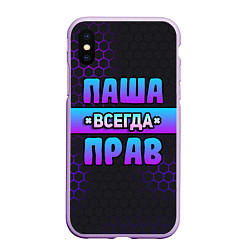 Чехол iPhone XS Max матовый Паша всегда прав - неоновые соты, цвет: 3D-сиреневый