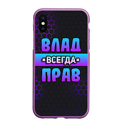 Чехол iPhone XS Max матовый Влад всегда прав - неоновые соты, цвет: 3D-фиолетовый