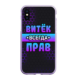 Чехол iPhone XS Max матовый Витек всегда прав - неоновые соты, цвет: 3D-светло-сиреневый