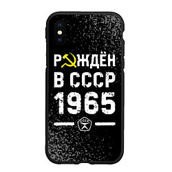 Чехол iPhone XS Max матовый Рождён в СССР в 1965 году на темном фоне, цвет: 3D-черный