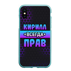 Чехол iPhone XS Max матовый Кирилл всегда прав - неоновые соты, цвет: 3D-мятный