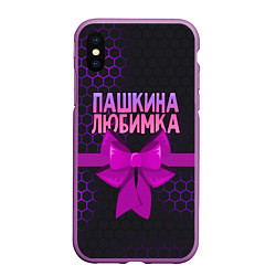 Чехол iPhone XS Max матовый Пашкина любимка - соты, цвет: 3D-фиолетовый