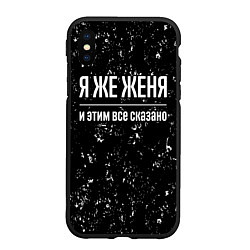 Чехол iPhone XS Max матовый Я же Женя и этим всё сказано: на темном, цвет: 3D-черный