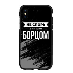 Чехол iPhone XS Max матовый Не спорь с лучшим борцом - на темном фоне, цвет: 3D-черный