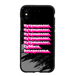 Чехол iPhone XS Max матовый Нутрициолог суббота воскресенье на темном фоне, цвет: 3D-черный