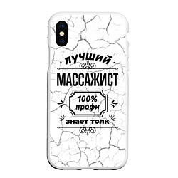 Чехол iPhone XS Max матовый Лучший массажист - 100% профи на светлом фоне, цвет: 3D-белый