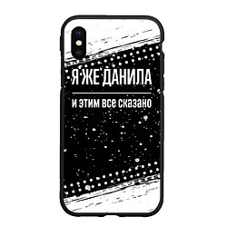 Чехол iPhone XS Max матовый Я же Данила и этим всё сказано: на темном, цвет: 3D-черный