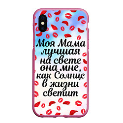 Чехол iPhone XS Max матовый Про лучшую маму, цвет: 3D-малиновый