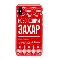 Чехол iPhone XS Max матовый Новогодний Захар: свитер с оленями, цвет: 3D-красный