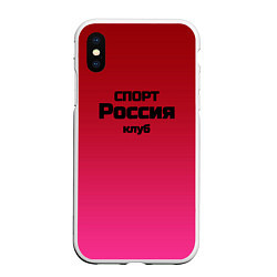 Чехол iPhone XS Max матовый Красный градиент Спорт клуб Россия, цвет: 3D-белый