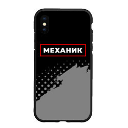 Чехол iPhone XS Max матовый Механик - в красной рамке на темном, цвет: 3D-черный