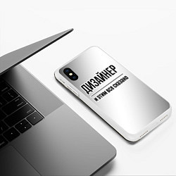 Чехол iPhone XS Max матовый Дизайнер и этим все сказано: на светлом, цвет: 3D-белый — фото 2