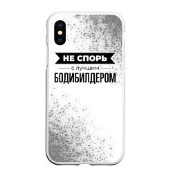 Чехол iPhone XS Max матовый Не спорь с лучшим бодибилдером - на светлом фоне, цвет: 3D-белый