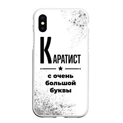 Чехол iPhone XS Max матовый Каратист с очень большой буквы на светлом фоне, цвет: 3D-белый