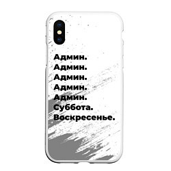 Чехол iPhone XS Max матовый Админ суббота воскресенье на светлом фоне, цвет: 3D-белый