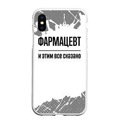 Чехол iPhone XS Max матовый Фармацевт и этим все сказано: на светлом, цвет: 3D-белый