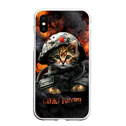 Чехол iPhone XS Max матовый Котенок солдат, цвет: 3D-белый