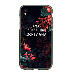 Чехол iPhone XS Max матовый Cамая прекрасная Светлана, цвет: 3D-темно-зеленый