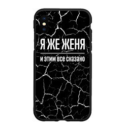 Чехол iPhone XS Max матовый Я же Женя и этим всё сказано, цвет: 3D-черный