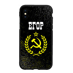 Чехол iPhone XS Max матовый Егор и желтый символ СССР со звездой, цвет: 3D-черный
